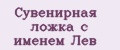 Сувенирная ложка с именем Лев