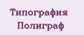 Типография Полиграф