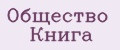 Общество Книга
