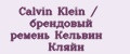 Calvin Klein / брендовый ремень Кельвин Кляйн