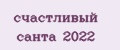 счастливый санта 2022
