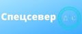 спецсервис
