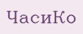 ЧасиКо