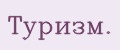 Туризм.