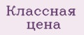 Классная цена
