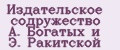 Издательское содружество А. Богатых и Э. Ракитской