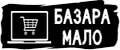 Базара мало