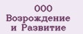 ООО Возрождение и Развитие