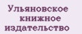 Ульяновское книжное издательство