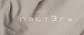 пастЭль