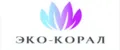 Эко-Корал