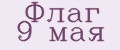 Флаг 9 мая