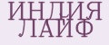 ИНДИЯ ЛАЙФ