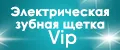Электрическая зубная щетка Vip