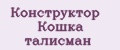 Конструктор Кошка талисман