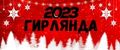 Гирлянда 2023