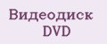Видеодиск DVD