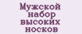 Мужской набор высоких носков