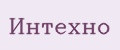 Интехно