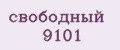 свободный 9101