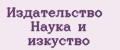 Издательство наука и изкуство