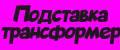 Подставка трансформер с регулировкой ножек