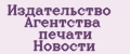 Издательство Агентства печати Новости