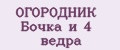 ОГОРОДНИК Бочка и 4 ведра