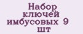 Набор ключей имбусовых 9 шт