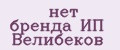 Аналитика бренда нет бренда ип Велибеков на Wildberries