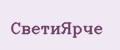 СветиЯрче