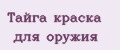 Тайга краска для оружия