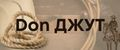 Don Джут