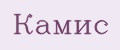 Камис
