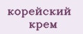 Корейский крем