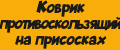 Коврик противоскользящий на присосках