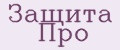 ЗАЩИТА ПРО