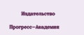 Издательство Прогресс-Академия