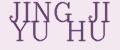 JING JI YU HU