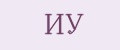 ИУ
