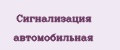 Сигнализация автомобильная