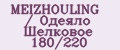 MEIZHOULING / Одеяло Шелковое 180/220