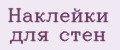 Наклейки для стен