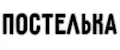 постелечка