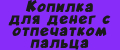 Копилка для денег с отпечатком пальца