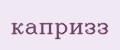 капризз