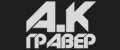 А.К ГРАВЕР