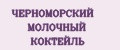 ЧЕРНОМОРСКИЙ МОЛОЧНЫЙ КОКТЕЙЛЬ