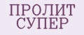 ПРОЛИТ СУПЕР