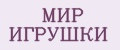 мир игрушки